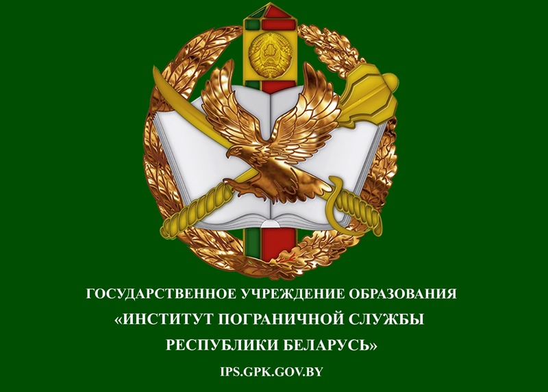 Институт  пограничной службы Республики Беларусь